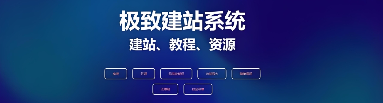 建站