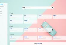 一款漂亮简介的PHP导航程序-Puo's 菜园子