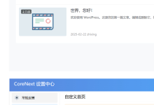 WordPress主题CoreNext1.7.1.1免授权开心版-Puo's 菜园子