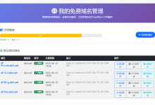 dnshe提供免费2级域名注册及解析服务-Puo's 菜园子