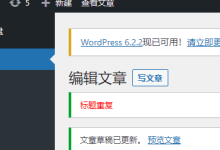 wordpress标题重复检测插件,发布文章时检测标题是否重复-Puo's 菜园子