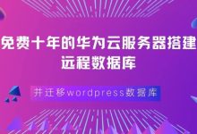 华为云服务器搭建远程数据库,并迁移wordpress数据库-Puo's 菜园子