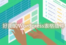 六个好用的WordPress表格插件-自动生成表格,统计图表和价格列表目录-Puo's 菜园子