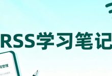 【学习笔记】RSS及RSS源获取方式-Puo's 菜园子