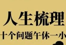 20个问题午休一个小时，把自己的人生梳理清楚-Puo's 菜园子